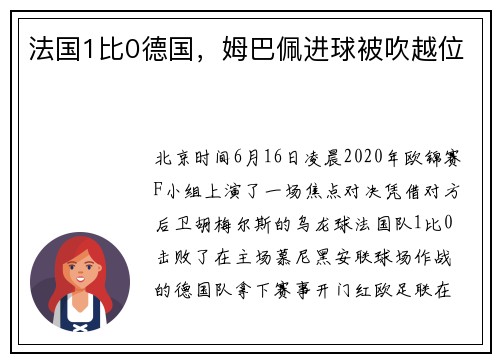 法国1比0德国,姆巴佩进球被吹越位