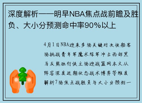 深度解析——明早NBA焦点战前瞻及胜负、大小分预测命中率90%以上