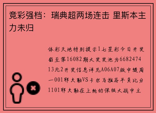 竞彩强档:瑞典超两场连击 里斯本主力未归