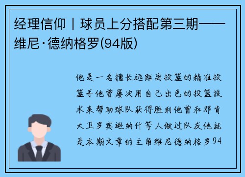 经理信仰丨球员上分搭配第三期——维尼·德纳格罗(94版)
