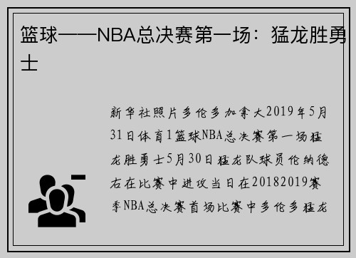 篮球——NBA总决赛第一场：猛龙胜勇士