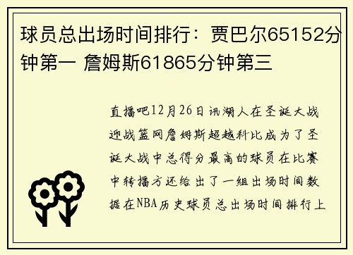 球员总出场时间排行:贾巴尔65152分钟第一 詹姆斯61865分钟第三