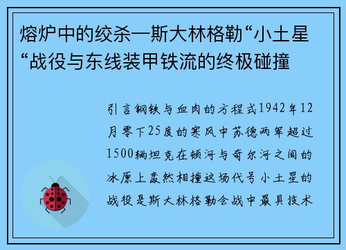 熔炉中的绞杀—斯大林格勒“小土星“战役与东线装甲铁流的终极碰撞