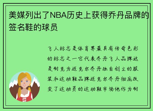 美媒列出了NBA历史上获得乔丹品牌的签名鞋的球员