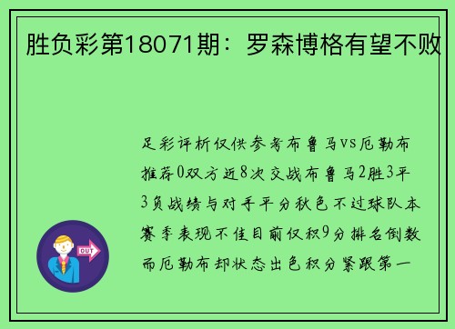 胜负彩第18071期：罗森博格有望不败
