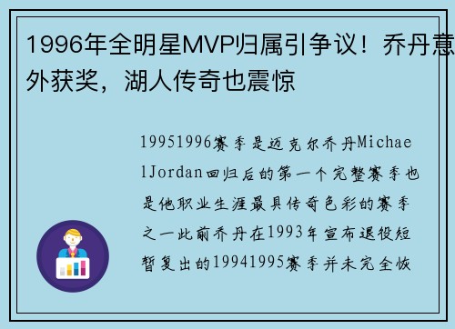1996年全明星MVP归属引争议!乔丹意外获奖,湖人传奇也震惊