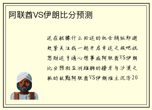 阿联酋VS伊朗比分预测