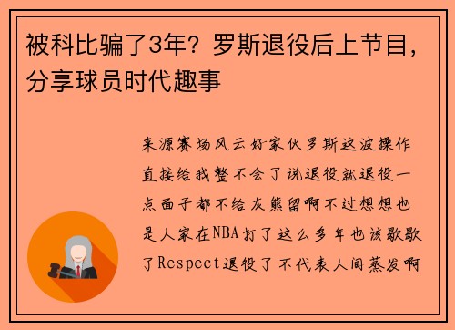 被科比骗了3年?罗斯退役后上节目,分享球员时代趣事