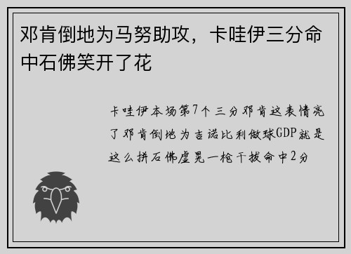邓肯倒地为马努助攻，卡哇伊三分命中石佛笑开了花