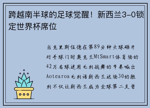 跨越南半球的足球觉醒！新西兰3-0锁定世界杯席位