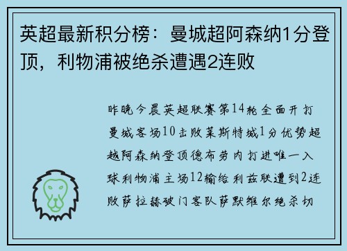 英超最新积分榜：曼城超阿森纳1分登顶，利物浦被绝杀遭遇2连败