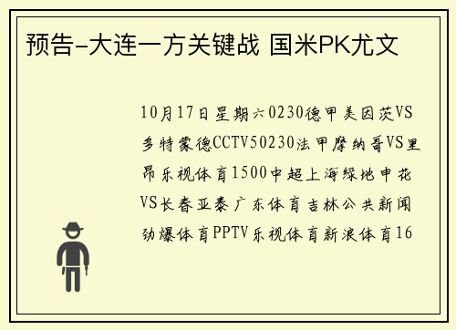 预告-大连一方关键战 国米PK尤文