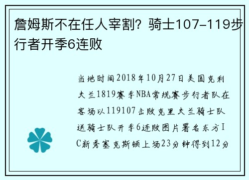 詹姆斯不在任人宰割?骑士107-119步行者开季6连败