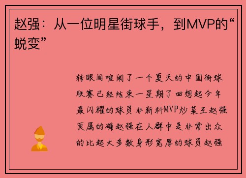 赵强：从一位明星街球手，到MVP的“蜕变”
