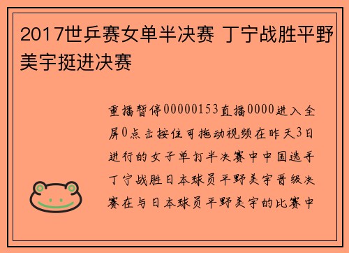 2017世乒赛女单半决赛 丁宁战胜平野美宇挺进决赛