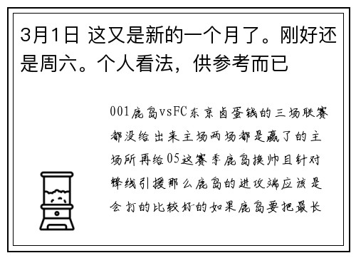 3月1日 这又是新的一个月了。刚好还是周六。个人看法，供参考而已