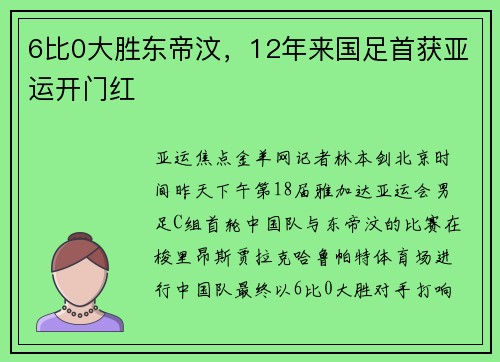 6比0大胜东帝汶,12年来国足首获亚运开门红