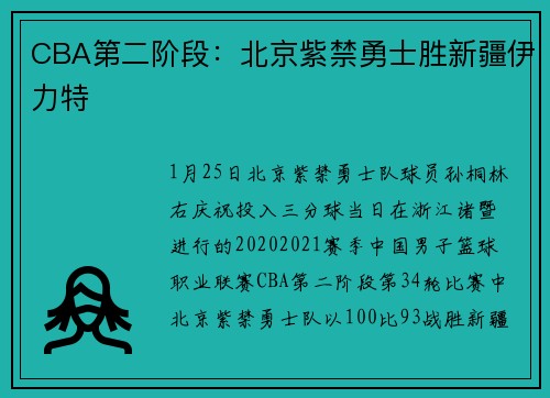 CBA第二阶段:北京紫禁勇士胜新疆伊力特