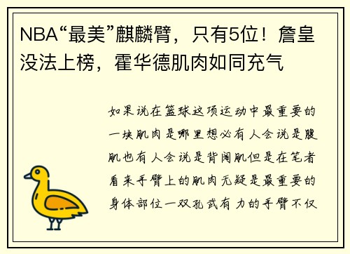 NBA“最美”麒麟臂,只有5位!詹皇没法上榜,霍华德肌肉如同充气