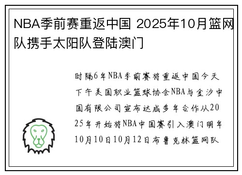 NBA季前赛重返中国 2025年10月篮网队携手太阳队登陆澳门