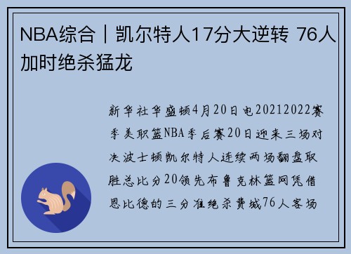 NBA综合|凯尔特人17分大逆转 76人加时绝杀猛龙