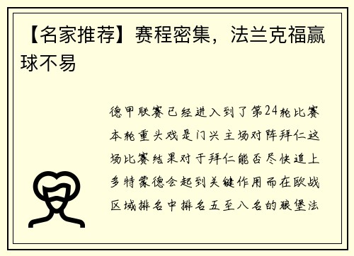 【名家推荐】赛程密集，法兰克福赢球不易