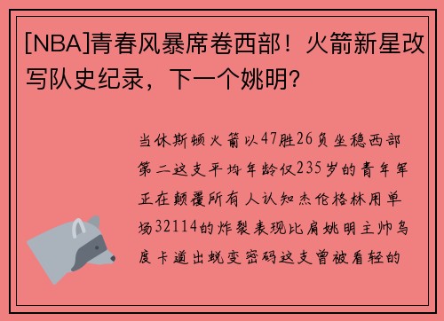[NBA]青春风暴席卷西部！火箭新星改写队史纪录，下一个姚明？