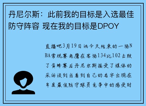 丹尼尔斯：此前我的目标是入选最佳防守阵容 现在我的目标是DPOY