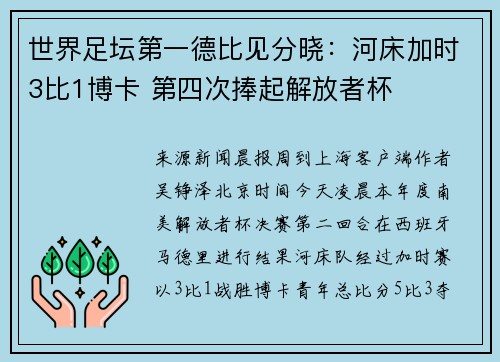 世界足坛第一德比见分晓：河床加时3比1博卡 第四次捧起解放者杯