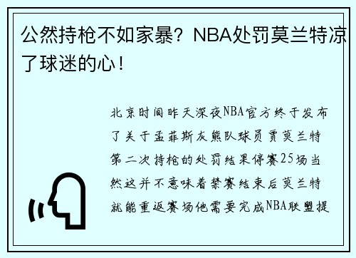 公然持枪不如家暴?NBA处罚莫兰特凉了球迷的心!