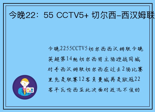 今晚22:55 CCTV5+ 切尔西-西汉姆联