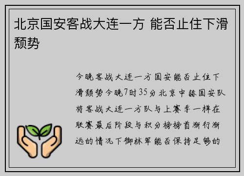 北京国安客战大连一方 能否止住下滑颓势