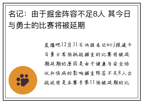名记：由于掘金阵容不足8人 其今日与勇士的比赛将被延期