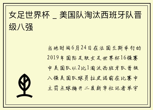 女足世界杯 _ 美国队淘汰西班牙队晋级八强