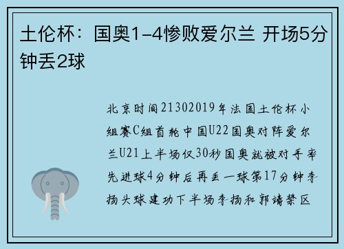 土伦杯:国奥1-4惨败爱尔兰 开场5分钟丢2球