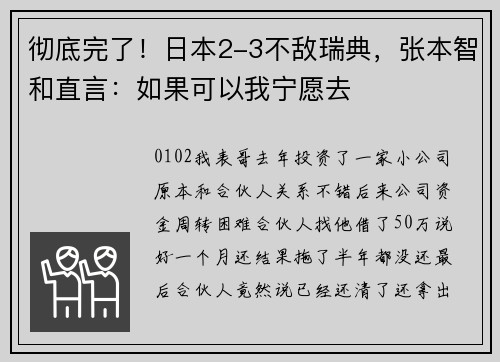 彻底完了！日本2-3不敌瑞典，张本智和直言：如果可以我宁愿去