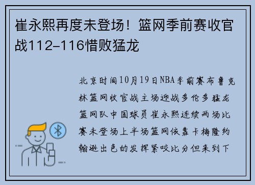 崔永熙再度未登场！篮网季前赛收官战112-116惜败猛龙