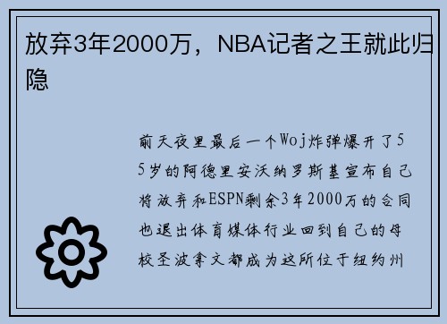放弃3年2000万，NBA记者之王就此归隐