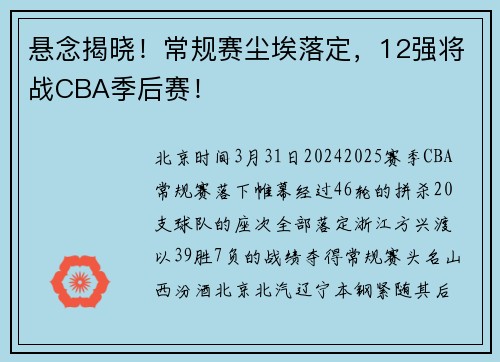 悬念揭晓!常规赛尘埃落定,12强将战CBA季后赛!