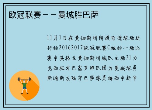 欧冠联赛－－曼城胜巴萨