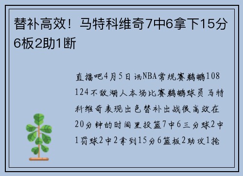 替补高效！马特科维奇7中6拿下15分6板2助1断