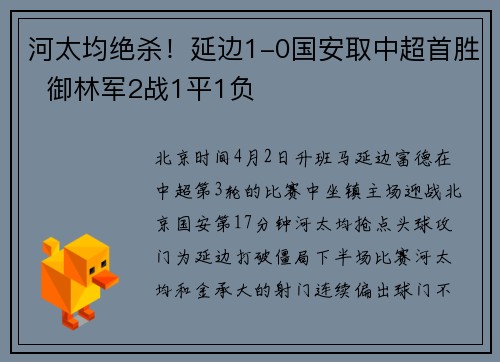 河太均绝杀！延边1-0国安取中超首胜  御林军2战1平1负