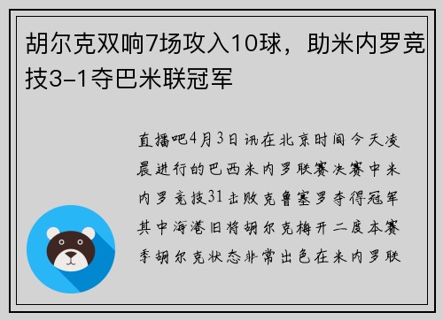 胡尔克双响7场攻入10球，助米内罗竞技3-1夺巴米联冠军