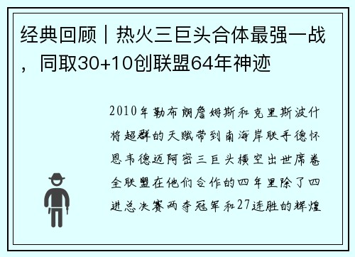 经典回顾|热火三巨头合体最强一战,同取30+10创联盟64年神迹