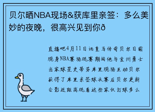 贝尔晒NBA现场&获库里亲签:多么美妙的夜晚,很高兴见到你🏀