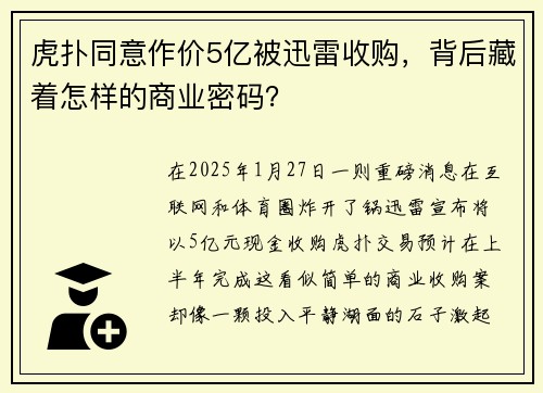 虎扑同意作价5亿被迅雷收购,背后藏着怎样的商业密码?