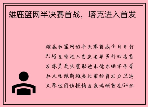 雄鹿篮网半决赛首战,塔克进入首发
