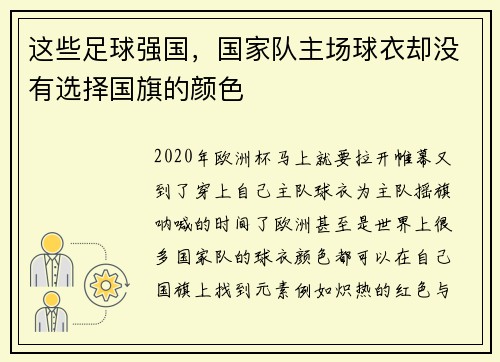 这些足球强国，国家队主场球衣却没有选择国旗的颜色