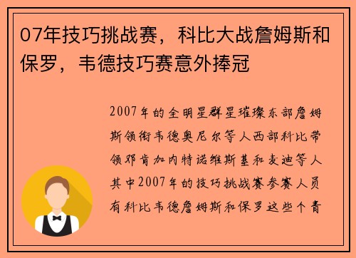 07年技巧挑战赛，科比大战詹姆斯和保罗，韦德技巧赛意外捧冠