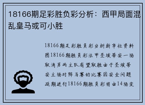18166期足彩胜负彩分析：西甲局面混乱皇马或可小胜